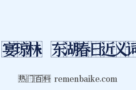 宴琼林·东湖春日近义词是什么意思的图片